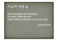 시조의 개념 시조의 명칭 시조의 연원과 형성 시조의 율격과 구조시조의 문학적 분류-18