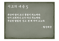 시조의 개념 시조의 명칭 시조의 연원과 형성 시조의 율격과 구조시조의 문학적 분류-19