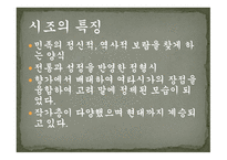 시조의 개념 시조의 명칭 시조의 연원과 형성 시조의 율격과 구조시조의 문학적 분류-20