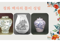 백자의 확산 청화백자 백자의 확산과정 청화 백자 도자 문화 석간주의 탄생-8