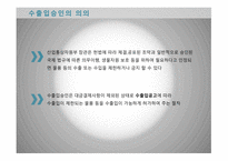 수출입승인 제도 수출입승인의 의의 수출입공고와 통합공고 수출입승인의 신청 수출입승인의 면제-3