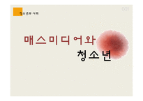 매스미디어의 개념 매스미디어의 종류 매스미디어의 기능 매스미디어의 특성 매스미디어의 현재 매스미디어 정책-1