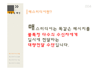 매스미디어의 개념 매스미디어의 종류 매스미디어의 기능 매스미디어의 특성 매스미디어의 현재 매스미디어 정책-4