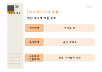 매스미디어의 개념 매스미디어의 종류 매스미디어의 기능 매스미디어의 특성 매스미디어의 현재 매스미디어 정책-6