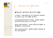 매스미디어의 개념 매스미디어의 종류 매스미디어의 기능 매스미디어의 특성 매스미디어의 현재 매스미디어 정책-20