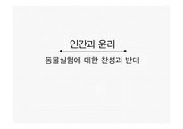 인간과 윤리 동물실험에 대한 찬성과 반대 동물 실험이란 동물실험 찬성 동물실험 반대-1