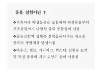 인간과 윤리 동물실험에 대한 찬성과 반대 동물 실험이란 동물실험 찬성 동물실험 반대-5