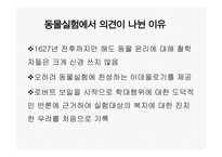 인간과 윤리 동물실험에 대한 찬성과 반대 동물 실험이란 동물실험 찬성 동물실험 반대-6