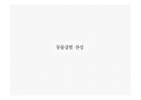 인간과 윤리 동물실험에 대한 찬성과 반대 동물 실험이란 동물실험 찬성 동물실험 반대-7