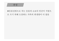 인간과 윤리 동물실험에 대한 찬성과 반대 동물 실험이란 동물실험 찬성 동물실험 반대-9