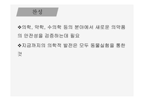 인간과 윤리 동물실험에 대한 찬성과 반대 동물 실험이란 동물실험 찬성 동물실험 반대-10