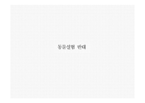 인간과 윤리 동물실험에 대한 찬성과 반대 동물 실험이란 동물실험 찬성 동물실험 반대-11