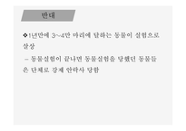 인간과 윤리 동물실험에 대한 찬성과 반대 동물 실험이란 동물실험 찬성 동물실험 반대-14