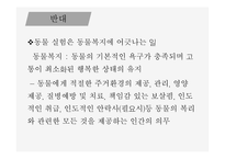 인간과 윤리 동물실험에 대한 찬성과 반대 동물 실험이란 동물실험 찬성 동물실험 반대-15