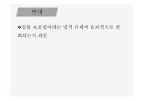 인간과 윤리 동물실험에 대한 찬성과 반대 동물 실험이란 동물실험 찬성 동물실험 반대-16