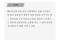 인간과 윤리 동물실험에 대한 찬성과 반대 동물 실험이란 동물실험 찬성 동물실험 반대-17