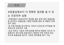 인간과 윤리 동물실험에 대한 찬성과 반대 동물 실험이란 동물실험 찬성 동물실험 반대-20