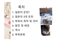 일본의 온천과 목욕 문화 일본의 온천 일본의 3대 온천 목욕의 목적 및 의미 발전 및 배경 목욕문화-2
