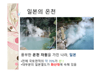 일본의 온천과 목욕 문화 일본의 온천 일본의 3대 온천 목욕의 목적 및 의미 발전 및 배경 목욕문화-3