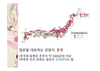 일본의 온천과 목욕 문화 일본의 온천 일본의 3대 온천 목욕의 목적 및 의미 발전 및 배경 목욕문화-4