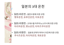 일본의 온천과 목욕 문화 일본의 온천 일본의 3대 온천 목욕의 목적 및 의미 발전 및 배경 목욕문화-5
