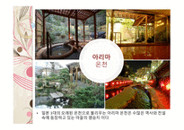 일본의 온천과 목욕 문화 일본의 온천 일본의 3대 온천 목욕의 목적 및 의미 발전 및 배경 목욕문화-6