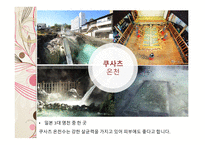일본의 온천과 목욕 문화 일본의 온천 일본의 3대 온천 목욕의 목적 및 의미 발전 및 배경 목욕문화-7