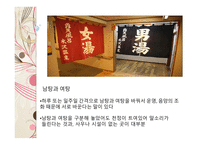 일본의 온천과 목욕 문화 일본의 온천 일본의 3대 온천 목욕의 목적 및 의미 발전 및 배경 목욕문화-13