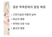 일본의 온천과 목욕 문화 일본의 온천 일본의 3대 온천 목욕의 목적 및 의미 발전 및 배경 목욕문화-14
