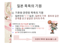 일본의 온천과 목욕 문화 일본의 온천 일본의 3대 온천 목욕의 목적 및 의미 발전 및 배경 목욕문화-15