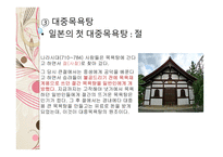 일본의 온천과 목욕 문화 일본의 온천 일본의 3대 온천 목욕의 목적 및 의미 발전 및 배경 목욕문화-17