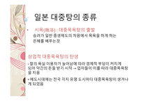 일본의 온천과 목욕 문화 일본의 온천 일본의 3대 온천 목욕의 목적 및 의미 발전 및 배경 목욕문화-18