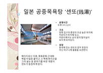 일본의 온천과 목욕 문화 일본의 온천 일본의 3대 온천 목욕의 목적 및 의미 발전 및 배경 목욕문화-19