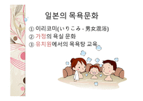 일본의 온천과 목욕 문화 일본의 온천 일본의 3대 온천 목욕의 목적 및 의미 발전 및 배경 목욕문화-20