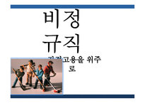비정규직 비정규직의 현황 기간제 근로자 무기계약직 단기근로자 특수고용 간접고용-1