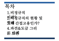 비정규직 비정규직의 현황 기간제 근로자 무기계약직 단기근로자 특수고용 간접고용-2