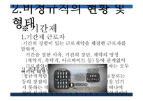 비정규직 비정규직의 현황 기간제 근로자 무기계약직 단기근로자 특수고용 간접고용-5