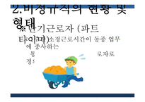 비정규직 비정규직의 현황 기간제 근로자 무기계약직 단기근로자 특수고용 간접고용-7
