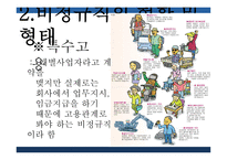 비정규직 비정규직의 현황 기간제 근로자 무기계약직 단기근로자 특수고용 간접고용-8