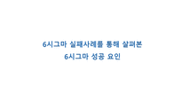 6시그마의정의 6시그마의특징 SONY IBM GE 창원특수강 공통적실패원인-1