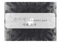 손자병법의경역학적으용과사례조사 주요사상 전략적의미 경영사례 손자병법-1
