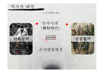 손자병법의경역학적으용과사례조사 주요사상 전략적의미 경영사례 손자병법-5