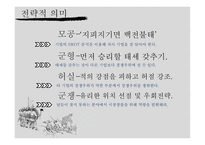 손자병법의경역학적으용과사례조사 주요사상 전략적의미 경영사례 손자병법-11