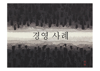 손자병법의경역학적으용과사례조사 주요사상 전략적의미 경영사례 손자병법-13