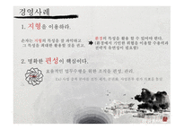 손자병법의경역학적으용과사례조사 주요사상 전략적의미 경영사례 손자병법-16