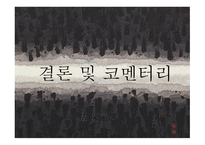 손자병법의경역학적으용과사례조사 주요사상 전략적의미 경영사례 손자병법-18