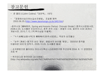 손자병법의경역학적으용과사례조사 주요사상 전략적의미 경영사례 손자병법-20