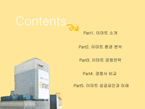 이마트 소개 이마트 성공 이마트 경쟁전략 이마트 브랜드마케팅 이마트 서비스마케팅 글로벌경영 사례분석 swot stp 4p-2