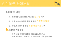 이마트 소개 이마트 성공 이마트 경쟁전략 이마트 브랜드마케팅 이마트 서비스마케팅 글로벌경영 사례분석 swot stp 4p-7