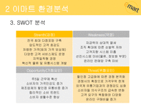 이마트 소개 이마트 성공 이마트 경쟁전략 이마트 브랜드마케팅 이마트 서비스마케팅 글로벌경영 사례분석 swot stp 4p-9
